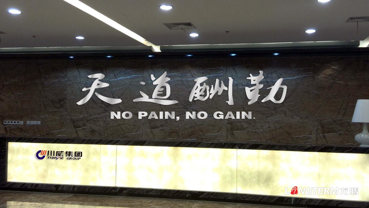 企業(yè)形象墻設計公司_成都形象墻文化墻設計及制作安裝_辦公室品牌LOGO形象文化上墻展示