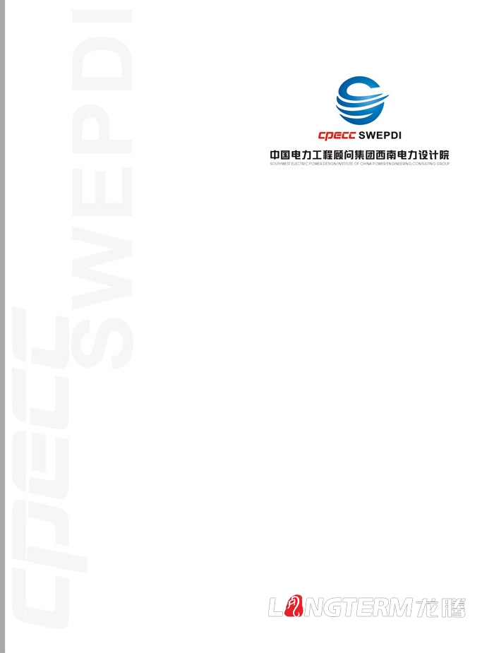 西南電力設(shè)計(jì)院展廳畫冊設(shè)計(jì)