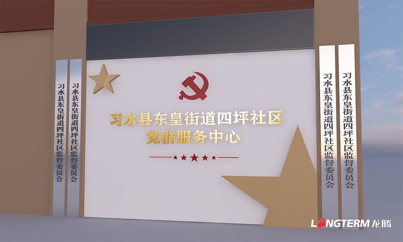 成都社區(qū)黨群服務(wù)中心設(shè)計(jì)打造公司_街道辦黨員活動(dòng)中心整體策劃、設(shè)計(jì)、改造思路